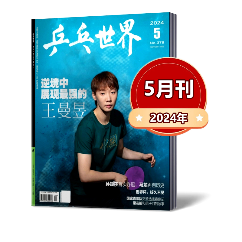 【5月现货速发】 乒乓世界杂志2024年1/2/3/4/5月+2023-2022年【6月预售订阅】王楚钦//马龙/王曼昱/樊振东/孙颖莎 体育运动期刊 - 图1