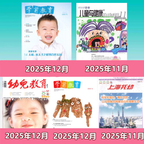 学前教育杂志家教版2026年1/2-3/4月+2025年/2024/2023/2022/2021年【2026年订阅】附宝贝绘本亲子课程教育期刊杂志 - 图3