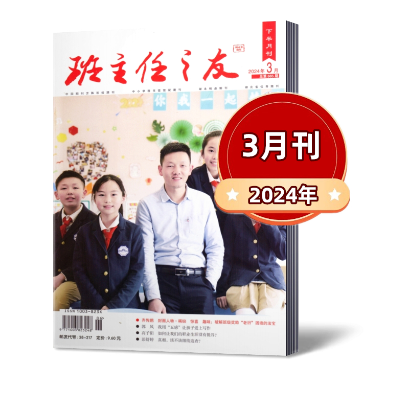 班主任之友 下半月小学版杂志2024年1-2/3/4月+2023年7-8/9/10/11/12月【2024年半年/全年订阅】教师带班教学管理案例参考期刊 - 图3