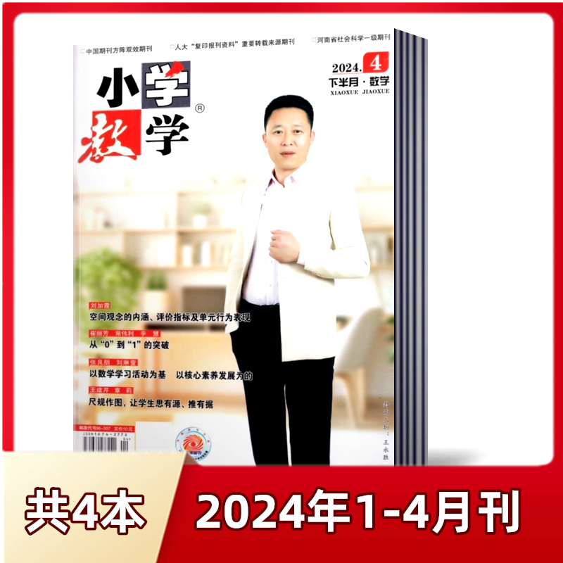 【现货】小学教学数学杂志2024年1/2/3/4月+2023年1/3-12月 下半月.数学【2024全年半年订阅】 教育类书籍 邮发代号36-307 - 图1