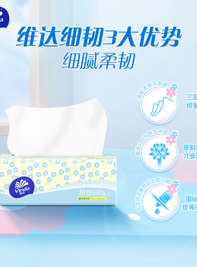 维达细韧抽纸100抽家用面巾纸