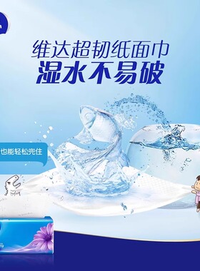 维达超韧抽纸家用纸巾实惠装