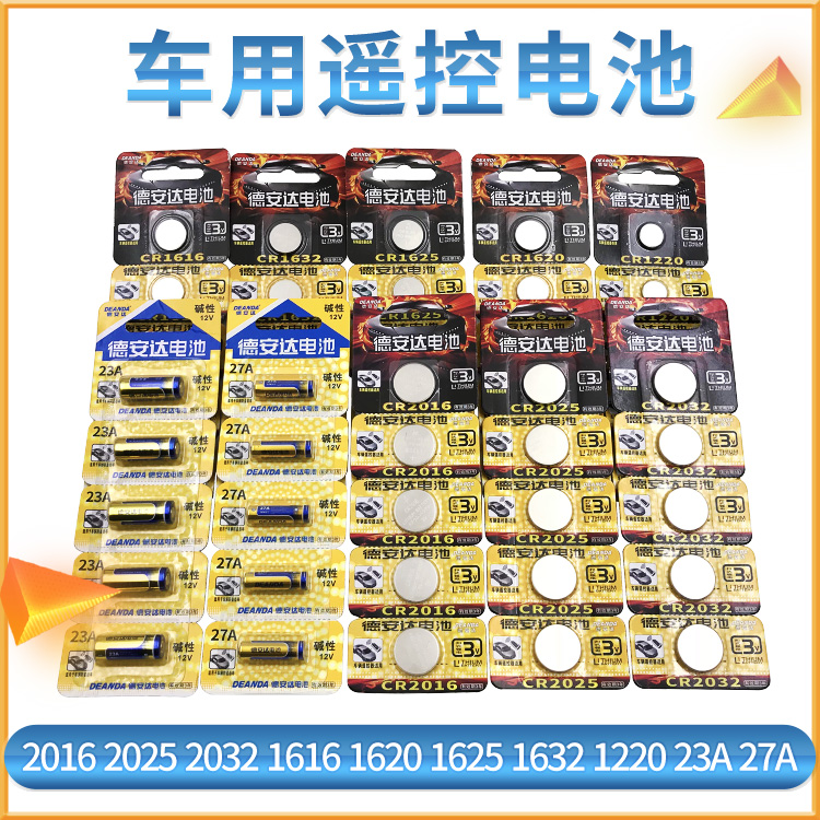德安达遥控电池汽车防盗遥控电子CR2016 2032 2025 1616 1632 3V - 图0