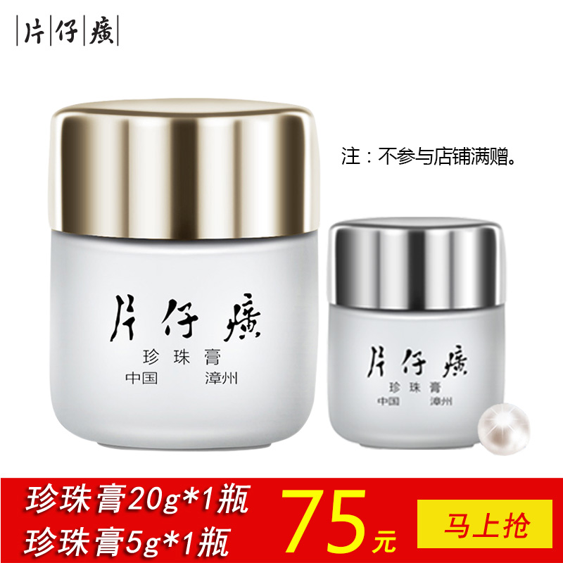 片仔癀皇后珍珠膏20g白皙去痘淡印面霜 萱姿旗艦店官網正品
