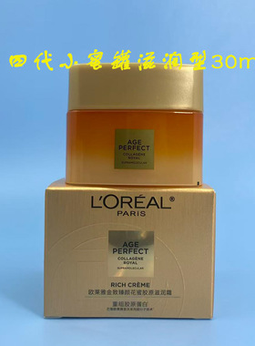 新版欧莱雅金致臻颜花蜜胶原滋润霜30ml小蜜罐升级版第四代三代
