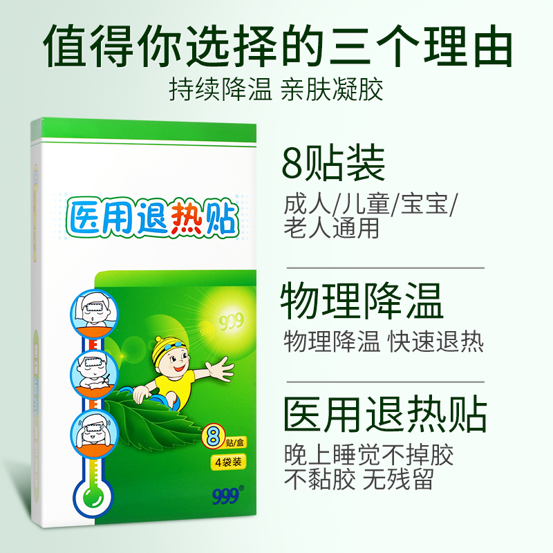 三九999医用小儿退热贴8贴婴幼儿成人物理降温贴退烧贴儿童感冒贴-图1