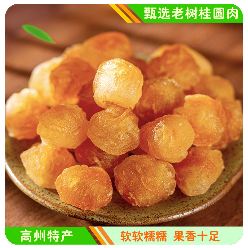 高州无核桂圆肉桂圆干龙眼肉干香甜软糯桂圆肉泡水泡茶煮汤