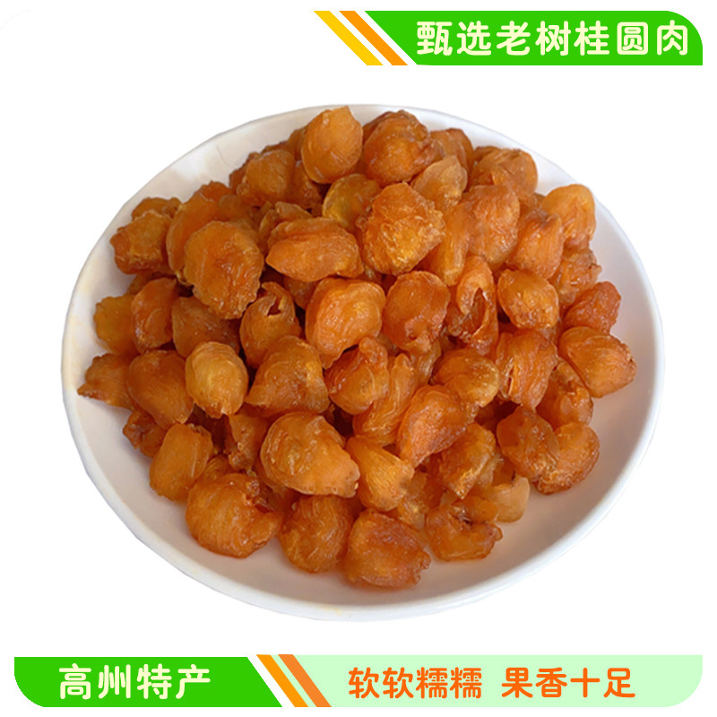 高州无核桂圆肉桂圆干龙眼肉干香甜软糯桂圆肉泡水泡茶煮汤