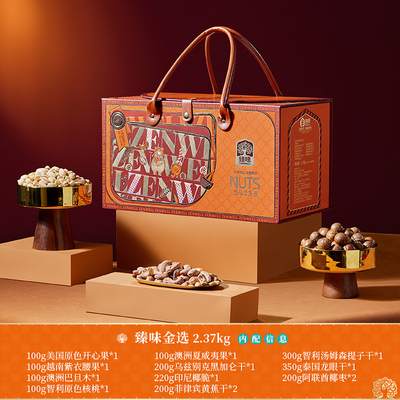 臻味高档坚果礼盒进口原料2370g干果大礼包中秋送礼人长辈走亲戚