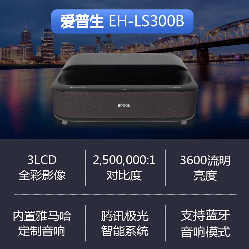 爱普生EH-LS300B超短焦投影仪激光光源3600流明无屏电视家用全高清安卓智能无线投影机漫反射护眼家庭影院