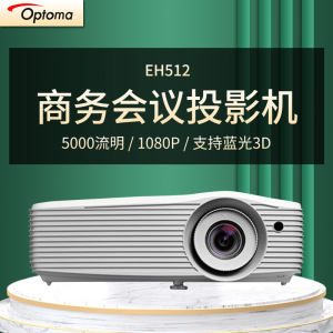 奥图码EH512投影仪5000流明高清高亮1080P商务办公工程会议支持蓝光3D无屏电视漫反射护眼白天直投