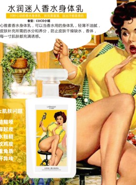 工厂直发新品兰心雅素香水身体乳310g高保湿强水润持久留香四季用