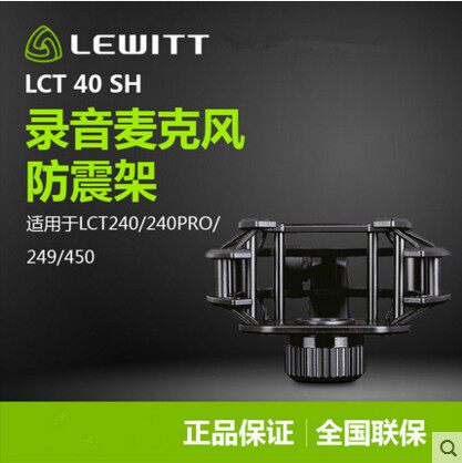 正品LEWITT/莱维特LCT240 240pro原装防震架支架 假一罚十 - 图0