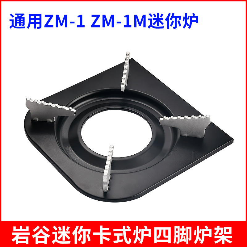 岩谷ZM-1M迷你卡式炉配件通用炉架户外野营便携炉瓦斯炉四脚支架