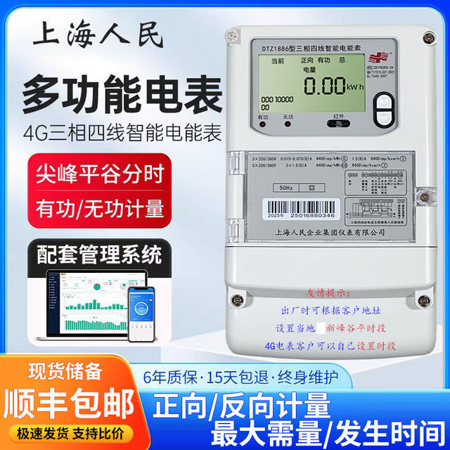Shanghai People's Three-Phase Fengguping Smart Meter 4G