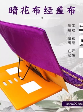 缘沐斋具堂挂饰居士念诵经书架盖经布黄包经布经盖