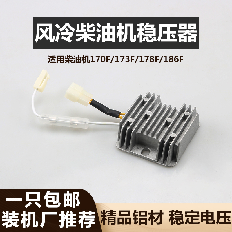 风冷柴油发电机微耕机配件170F/178F186F/188F整流器稳压器调压器