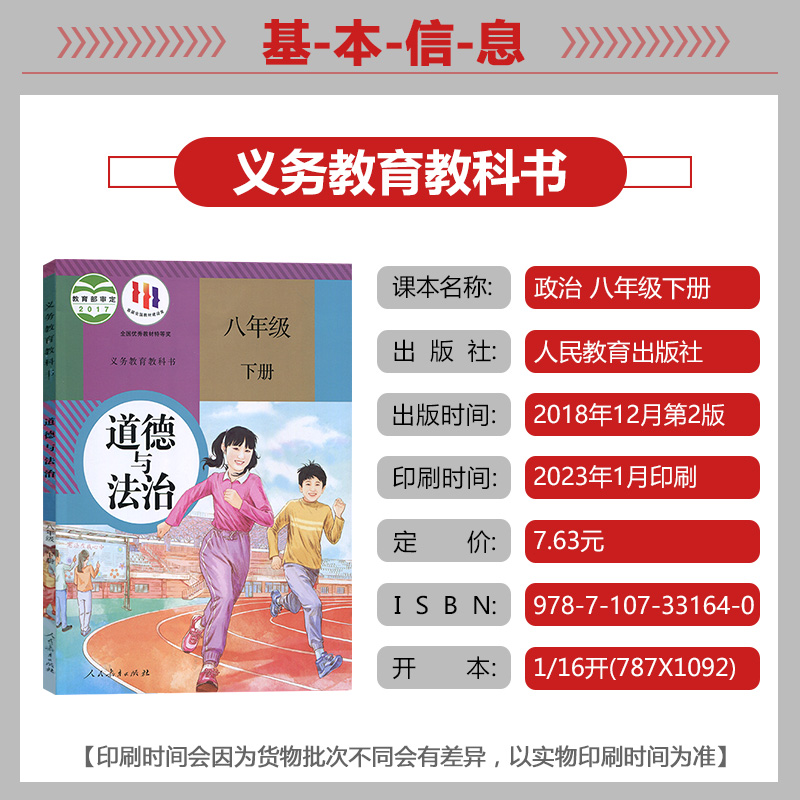 正版包邮2023人教版初中8八年级下册道德与法治部编版课本教材教科书人民教育出版社初二下学期思想政治8八年级下册政治书教科书-图0