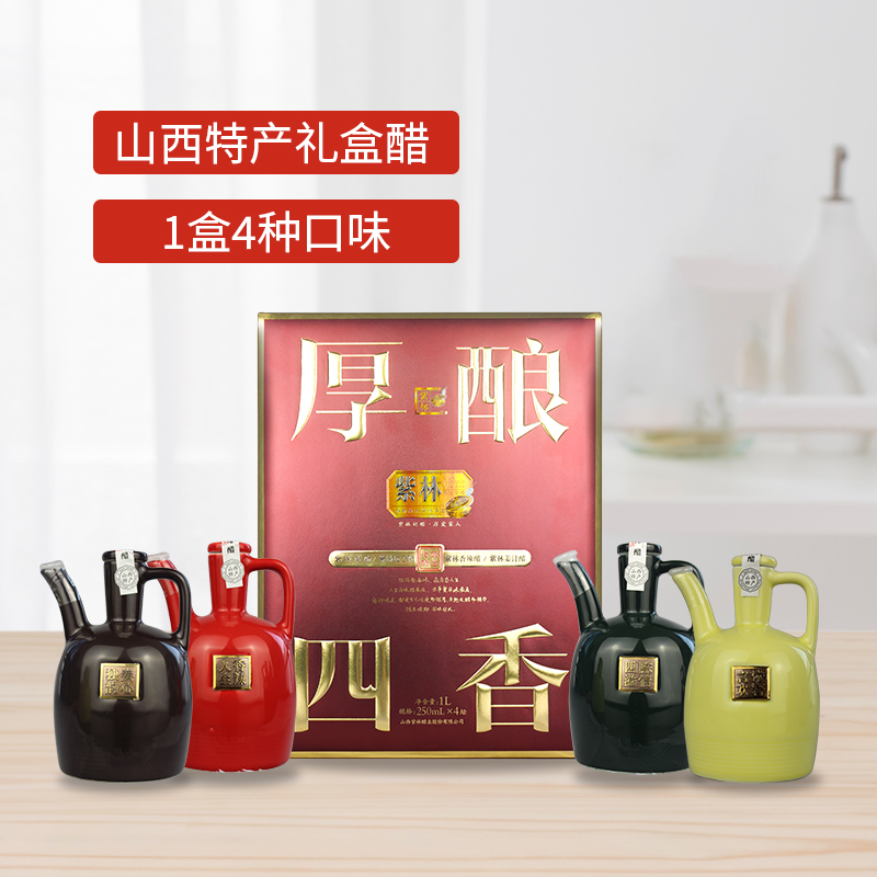 紫林厚酿四香礼盒醋250ml*4坛/盒瓷坛礼盒山西特产4种口味