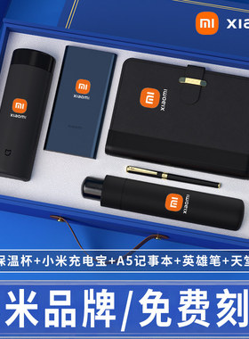 小米高端商务礼品保温杯小度音响耳机充电宝英雄笔笔记本自动伞