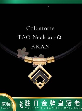 日本代购TAO 系列 ARAN 磁石项链舒huan配戴部位肌肉包邮