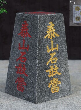 石敢当青石保平安风水石