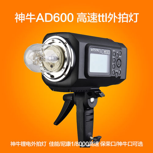 神牛AD600外拍灯高速同步闪光灯2.4G无线高速TTL户外摄影灯AD600B - 图0