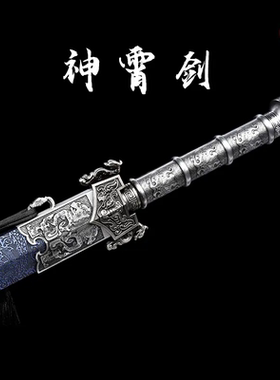 神霄汉剑龙泉市宝剑手工一体高锰钢淬火锻造收藏摆件正品未开刃