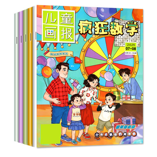 疯狂数学杂志2026年1-9月【全年/半年订阅/2027】儿童画报小学生三四五六年级中高年级逻辑思维趣味训练哈博士趣味兴趣奥数非过刊 - 图0