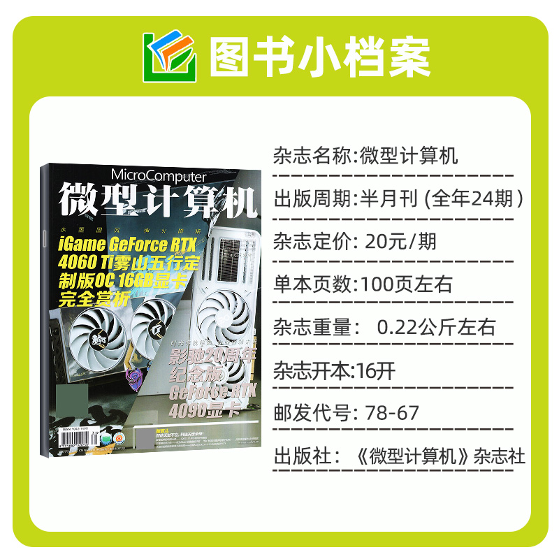 微型计算机杂志2024年5月下(另有1-6月上下/全年/半年订阅可选)电脑硬件CPU评测非2023年过刊 - 图1