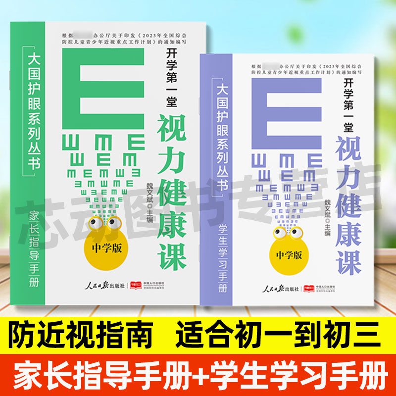 大国护眼之策系列丛书 开学视力健康课青少年近视防控实用指南 近视防控基础知识儿童近视学习书籍近视防控 人民日报出版社正版 - 图3