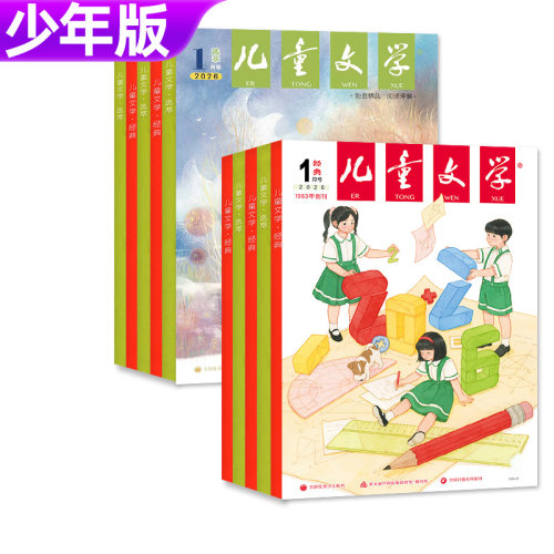正版【全年/半年订阅】儿童文学少年版杂志2026年1-5/6月+2025年1-12月经典+选萃小学生儿童版中高年级作文素材实用文摘非2024过刊 - 图0
