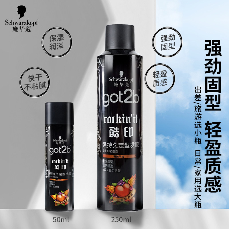 施华蔻got2b酷印持久定型蓬松发胶 施华蔻中和百福头发造型