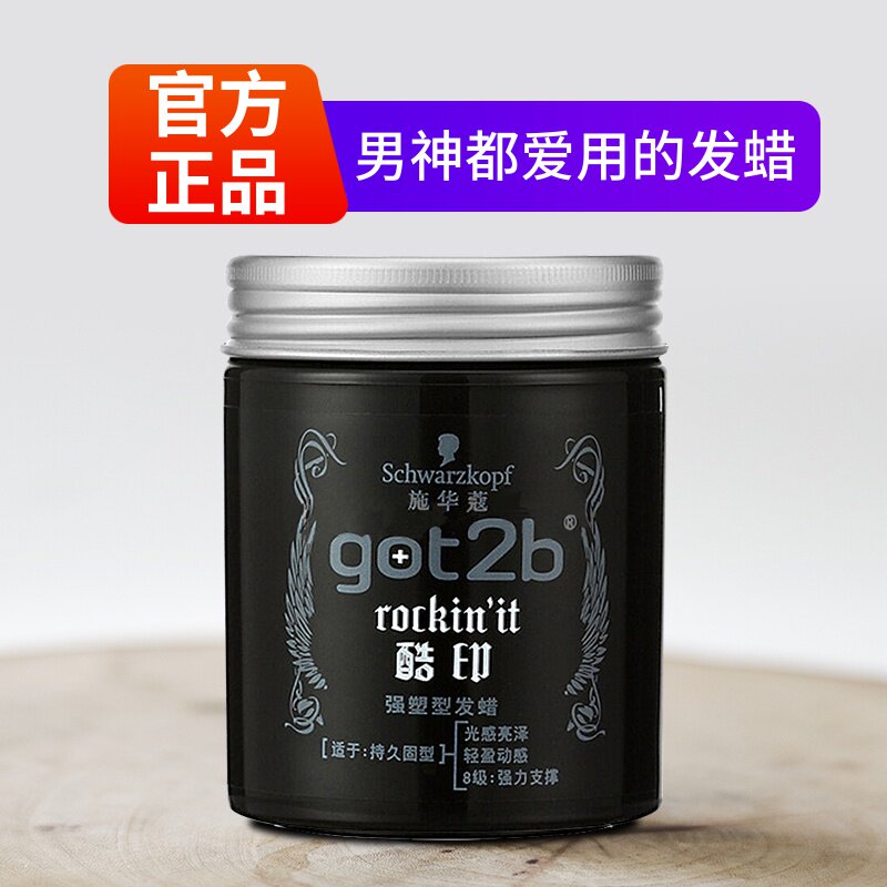施华蔻套装got2b酷印塑型哑光发蜡 施华蔻中和百福头发造型