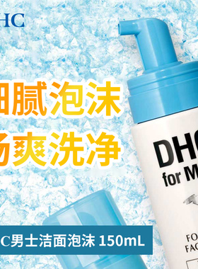 DHC男士洁面泡沫温和洁净弱酸性