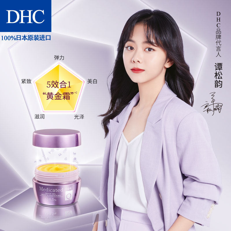 dhc弹力精萃润白霜100g / 50g 5步 DHC蝶翠诗乳液/面霜