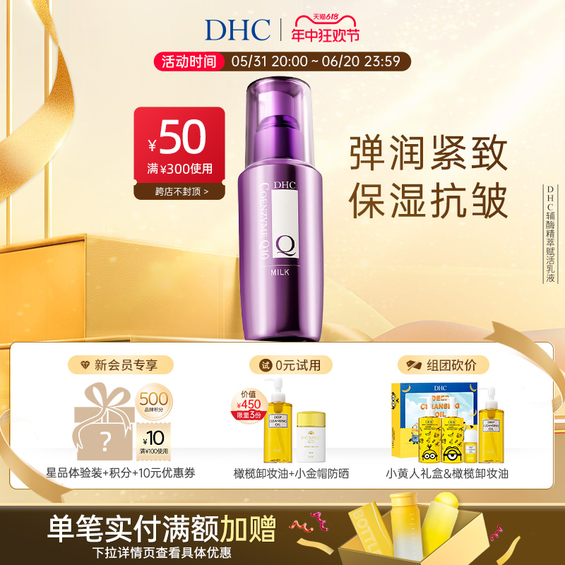 DHC辅酶精萃赋活乳液100ml 保湿水润Q10紧致提拉抗皱