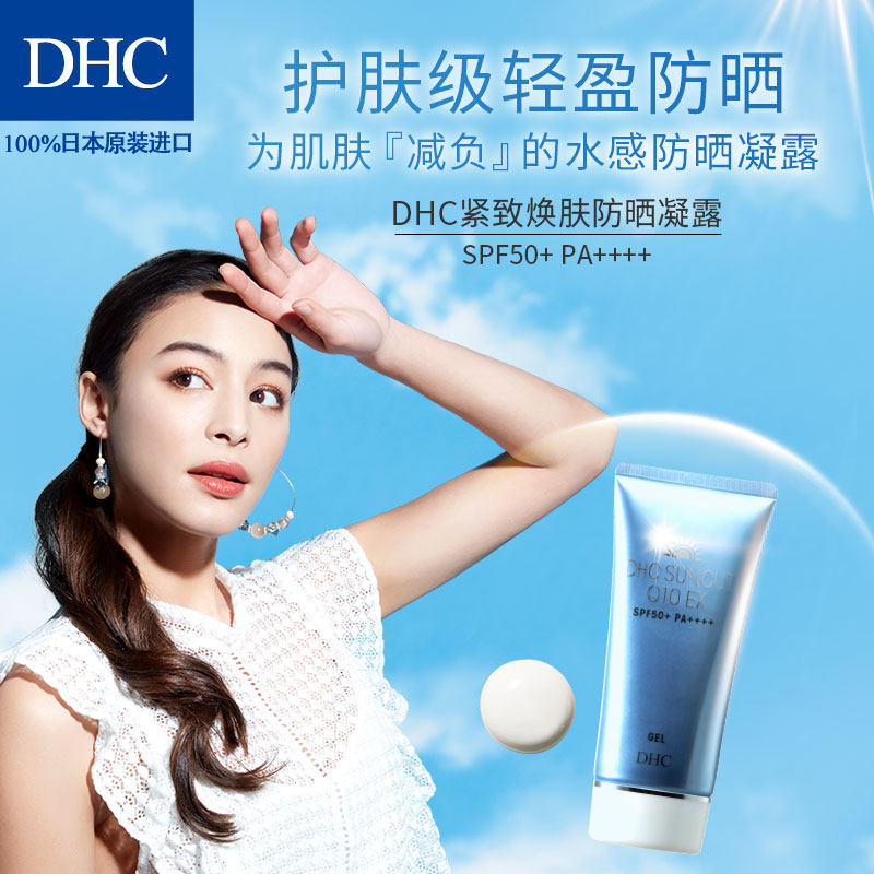 dhc紧致焕肤防晒凝露spf50+防晒霜 DHC蝶翠诗防晒霜