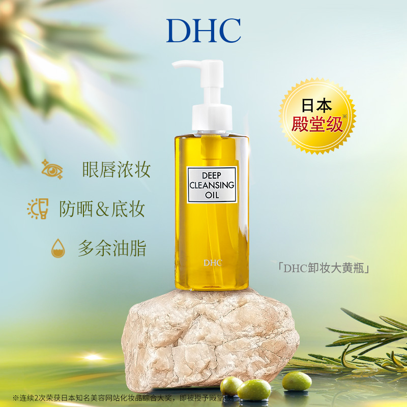 dhc橄榄卸妆油120ml/温和三合一卸妆水，日本殿堂级dhc卸妆大黄瓶-第5张图片-提都小院
