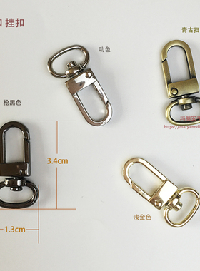D尾门扣钩扣diy多款多色