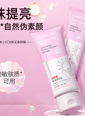 两瓶！碧柏雅小灯泡焕采素颜霜