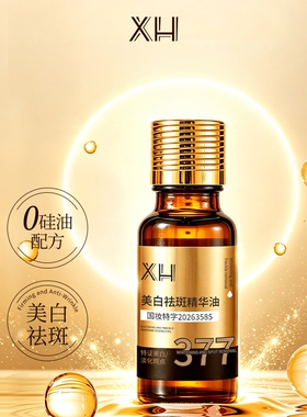 【三瓶】正品XH美白祛斑抗皱精华油锁水保湿滋润细腻嫩滑提亮护肤