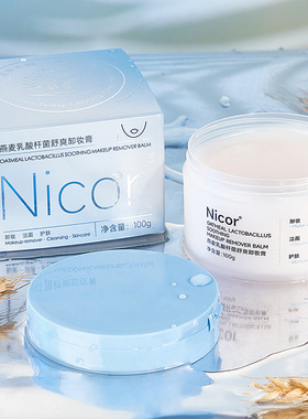 【两瓶价】Nicor燕麦乳酸杆菌舒爽卸妆膏温和深层卸妆洁面二合一