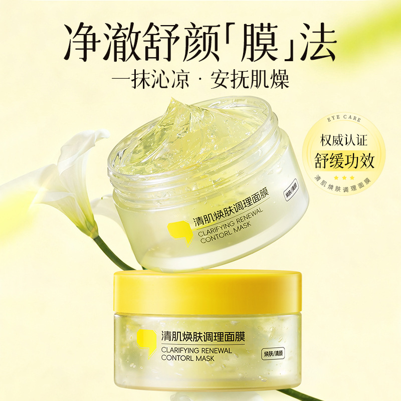 若肤焕肤冻膜清肌调理面膜补水保湿清洁闭口粉刺舒缓涂抹水洗面膜 - 图1