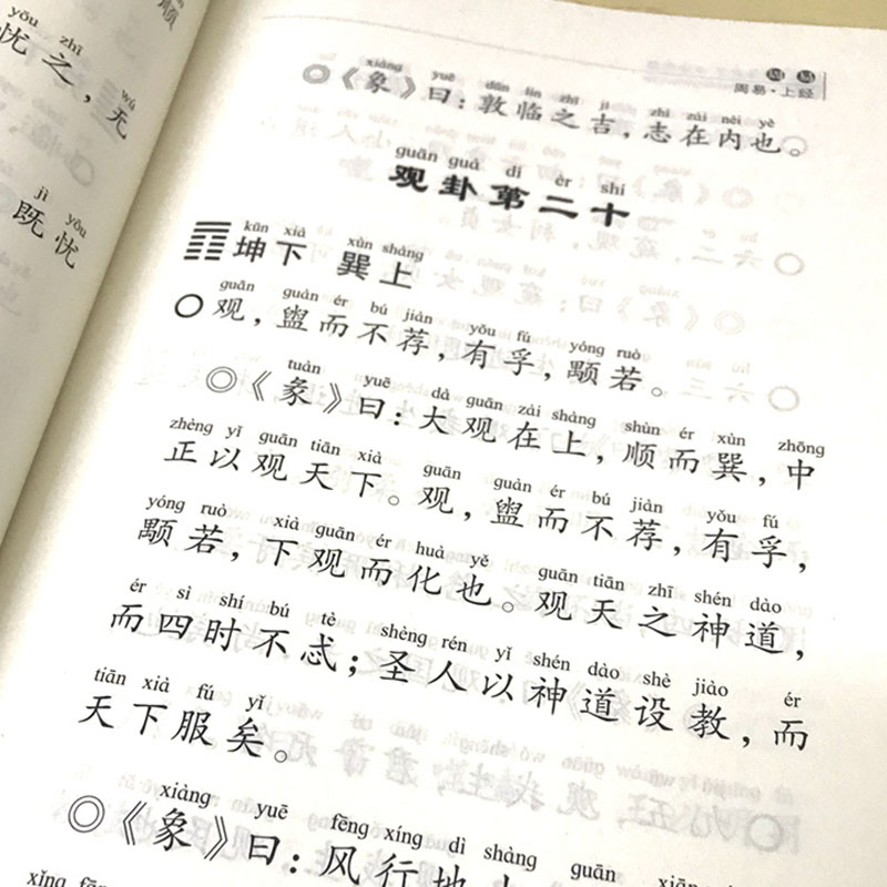 正版周易全书大字注音版 易经全集儿童国学经典诵读书籍全文64卦 中华经典丛书周易大字注音版 北京四海经典文化原中华书局丛书 - 图2