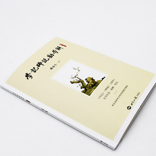 【送弟子规书】学记师说劝学解 大字注音注释传统教学经典之作启发智慧气质提升传播优秀文化 礼记 学记 师说 荀子劝学经典书籍 - 图0