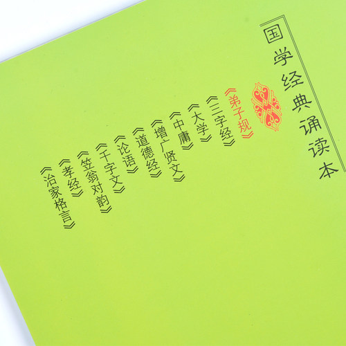 正版儿童国学经典诵读本全套11本 大字注音版 幼儿园小学拼音早教三字经弟子规千字文大学论语孝经笠翁对韵治家格言启蒙书河南人民 - 图3