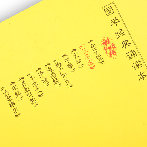 正版 三字经 大字注音全文1140字儿童国学经典诵读本注释译文儿童国学经典启蒙 河南人民出版社李新路主编 - 图2