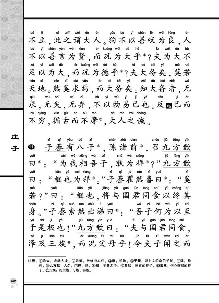 正版庄子全文大字注音注释版逍遥游全民阅读国学经典大字注音全本带注释南京大学出版社-图3