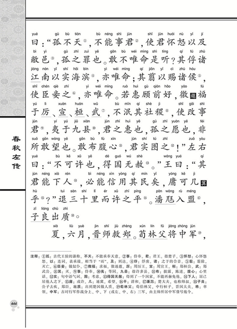 正版春秋左传 全套4本 全文注释大字注音版 全民阅读国学经典大字拼音全本南京大学出版